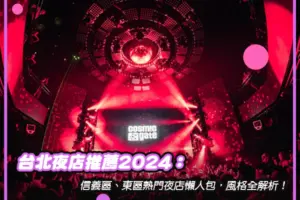 2024【台北夜店推薦】信義區、東區熱門夜店懶人包，風格全解析！