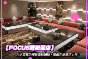 【FOCUS麗緻酒店】台北東區的極致商務體驗，隱藏在捷運正上方！