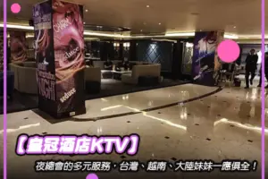 【皇冠酒店KTV】夜總會的多元服務，台灣、越南、大陸妹妹一應俱全！