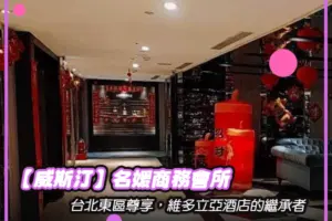 【威斯汀】名媛商務會所：台北東區尊享，維多立亞酒店的繼承者