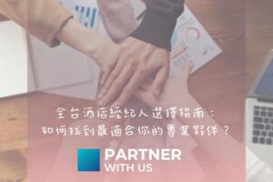 全台酒店經紀人選擇指南：如何找到最適合你的專業夥伴