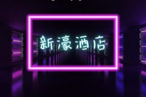 2025新濠酒店會所：工作介紹與消費資訊｜台北